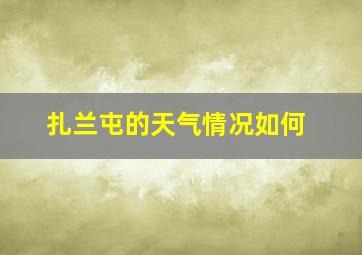 扎兰屯的天气情况如何