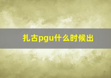 扎古pgu什么时候出