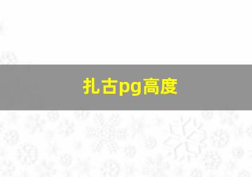 扎古pg高度