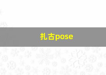 扎古pose