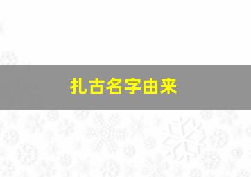 扎古名字由来