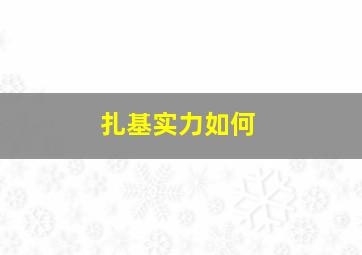 扎基实力如何