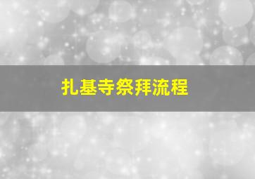 扎基寺祭拜流程