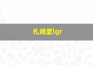 扎姆夏lgr