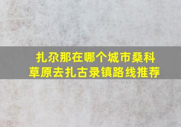 扎尕那在哪个城市桑科草原去扎古录镇路线推荐