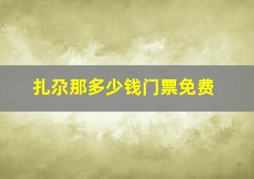 扎尕那多少钱门票免费