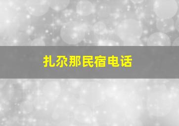 扎尕那民宿电话