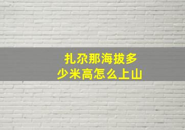 扎尕那海拔多少米高怎么上山