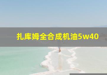 扎库姆全合成机油5w40