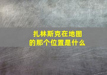 扎林斯克在地图的那个位置是什么