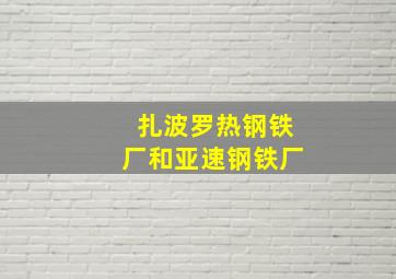 扎波罗热钢铁厂和亚速钢铁厂