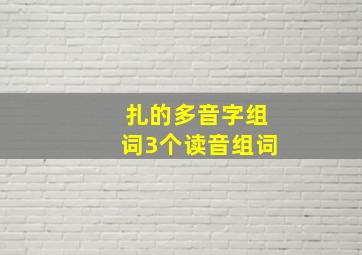 扎的多音字组词3个读音组词