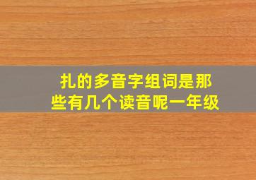 扎的多音字组词是那些有几个读音呢一年级