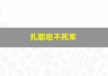 扎耶坦不死军