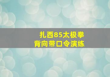 扎西85太极拳背向带口令演练