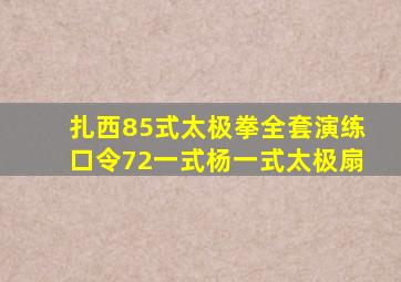 扎西85式太极拳全套演练口令72一式杨一式太极扇