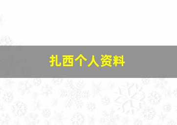 扎西个人资料