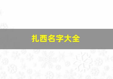 扎西名字大全