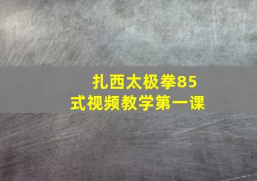 扎西太极拳85式视频教学第一课