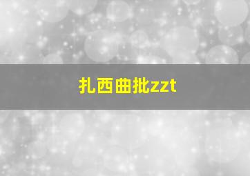 扎西曲批zzt