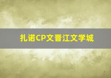 扎诺CP文晋江文学城