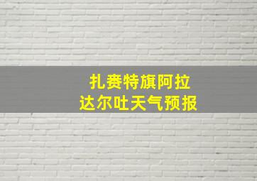 扎赉特旗阿拉达尔吐天气预报