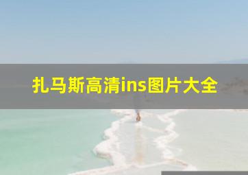 扎马斯高清ins图片大全