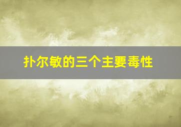 扑尔敏的三个主要毒性