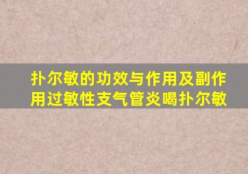 扑尔敏的功效与作用及副作用过敏性支气管炎喝扑尔敏