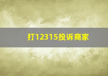 打12315投诉商家