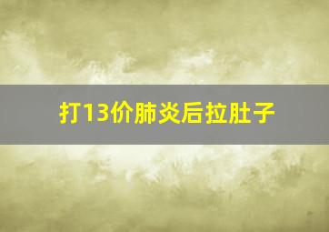 打13价肺炎后拉肚子