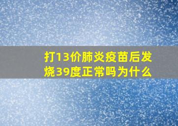 打13价肺炎疫苗后发烧39度正常吗为什么