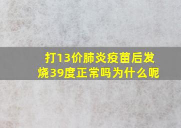 打13价肺炎疫苗后发烧39度正常吗为什么呢