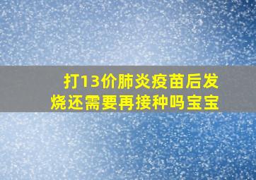 打13价肺炎疫苗后发烧还需要再接种吗宝宝