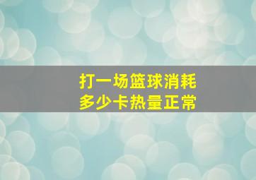 打一场篮球消耗多少卡热量正常