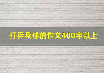 打乒乓球的作文400字以上