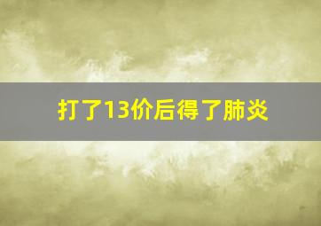 打了13价后得了肺炎