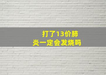 打了13价肺炎一定会发烧吗