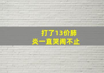 打了13价肺炎一直哭闹不止