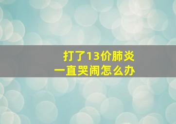 打了13价肺炎一直哭闹怎么办