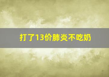 打了13价肺炎不吃奶