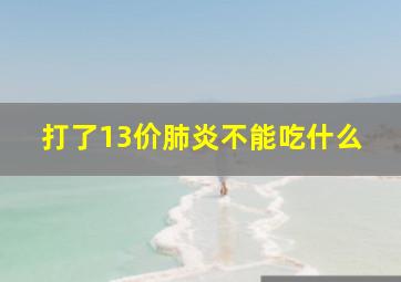 打了13价肺炎不能吃什么