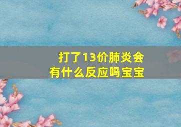 打了13价肺炎会有什么反应吗宝宝