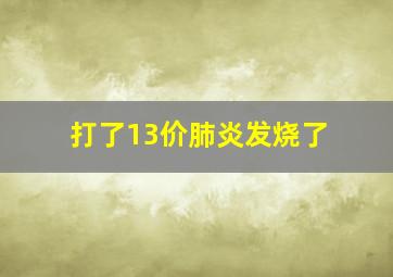 打了13价肺炎发烧了