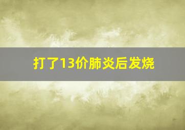 打了13价肺炎后发烧