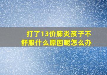 打了13价肺炎孩子不舒服什么原因呢怎么办