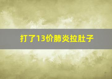 打了13价肺炎拉肚子