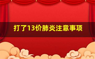 打了13价肺炎注意事项