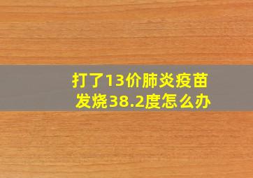 打了13价肺炎疫苗发烧38.2度怎么办