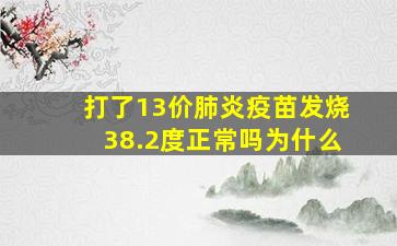 打了13价肺炎疫苗发烧38.2度正常吗为什么